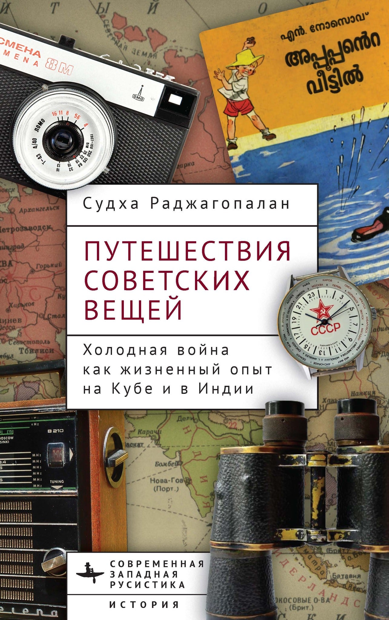 Cover image for Journeys of Soviet Things ISBN 9798887199061